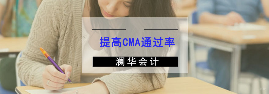 成都cma备考,cma考前复习,cma培训班,cma培训哪里好