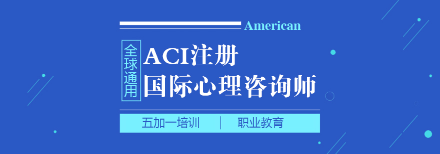 上海ACI注册国际心理咨询师培训