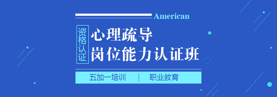 上海心理疏導(dǎo)師考試培訓(xùn)