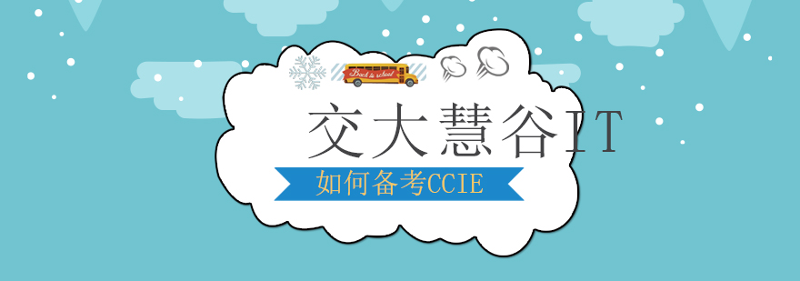 上海如何备考CCIE