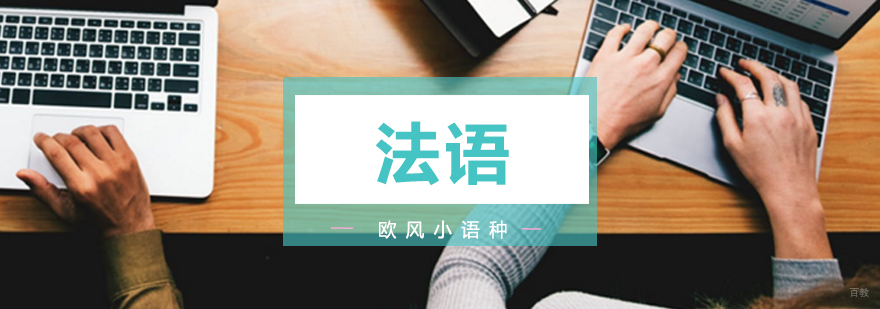 济南法语课程体系