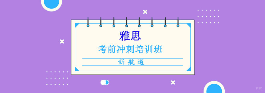 成都雅思考前冲刺培训,雅思培训哪里好,雅思课程培训班