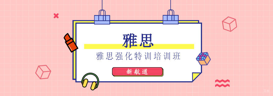 成都雅思强化特训培训班