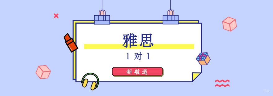 成都雅思1对1培训课程
