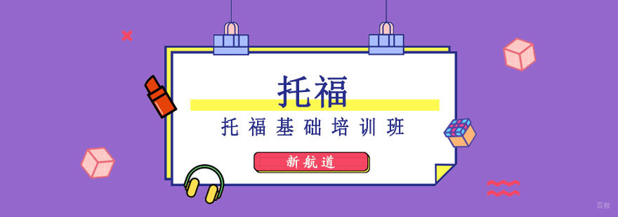 成都托福基础培训班