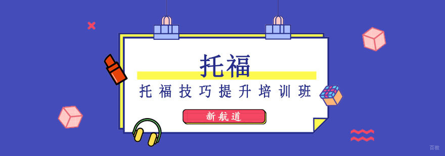 成都托福技巧提升培训班