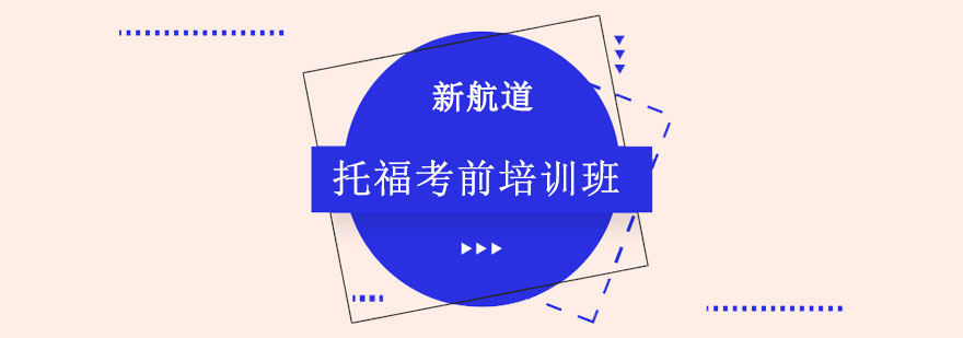 成都托福考前培训班