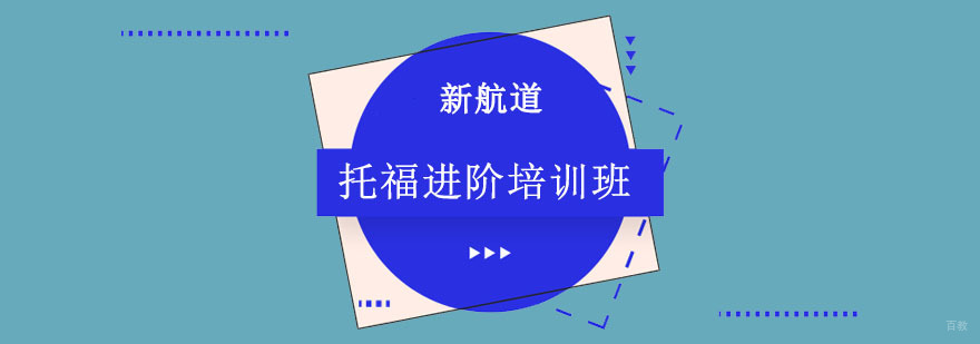 成都托福进阶培训班