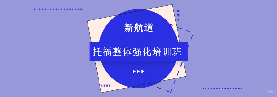 成都托福整体强化培训班