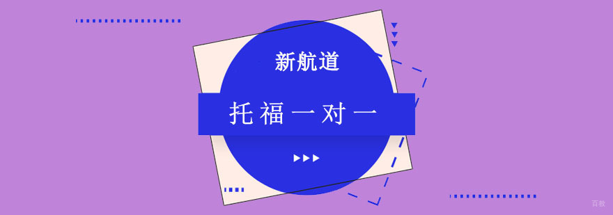 成都托福一对一教学培训