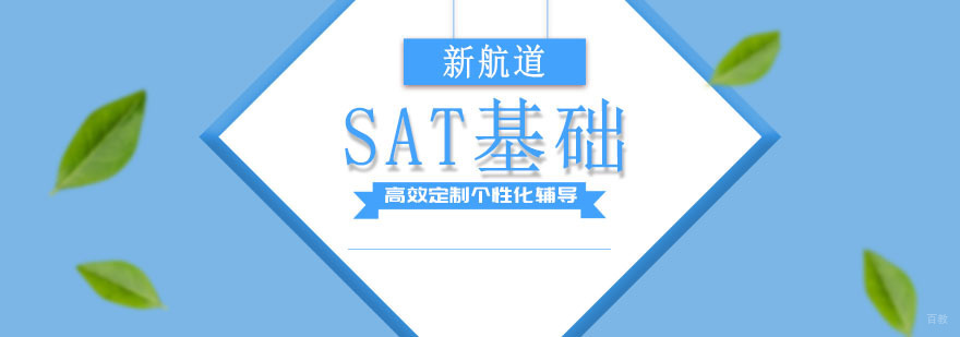 成都SAT基础培训班