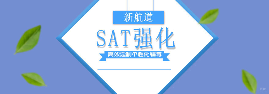成都SAT强化培训班