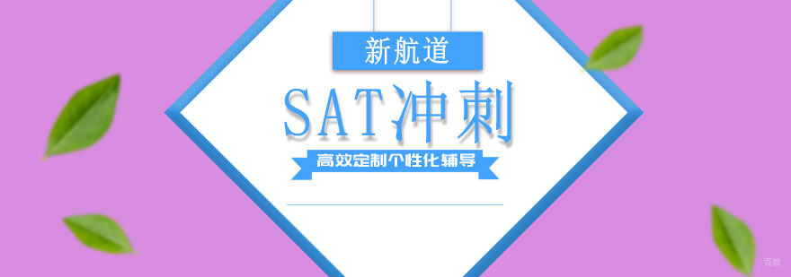 成都SAT冲刺培训班