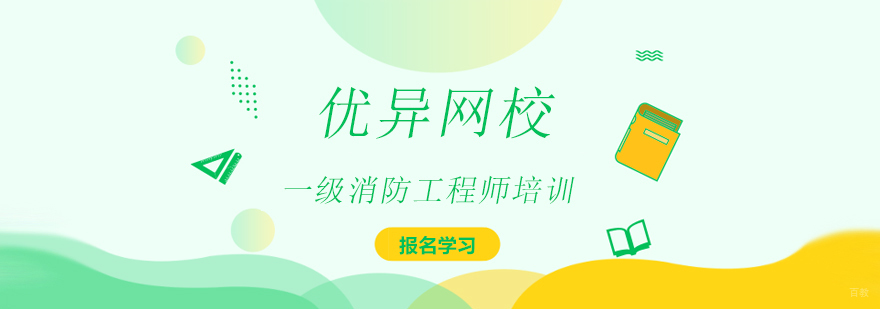 上海一级消防工程师培训