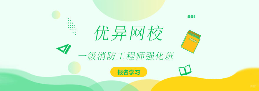 上海一级消防工程师强化班