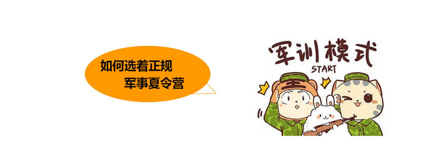 如何选着正规的军事夏令营 广州自强军事夏令营