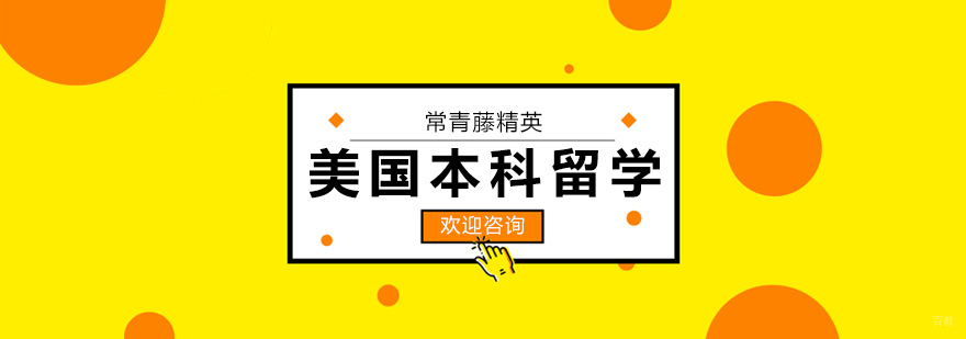 美国本科留学规划