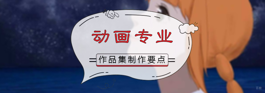 动画专业作品集制作要点