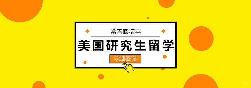 美国研究生申请流程解析
