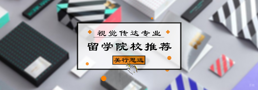 视觉传达专业留学院校推荐