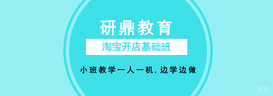 淘宝开店基础班