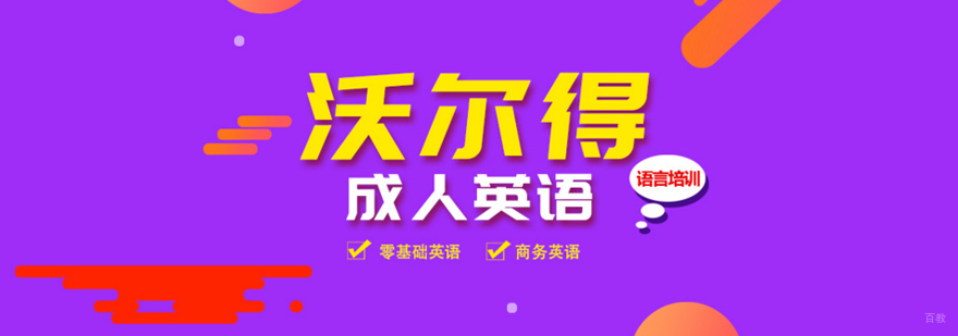 合肥沃尔得英语