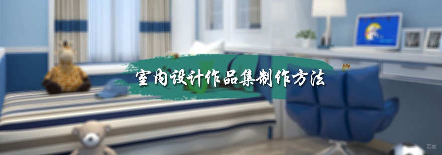 室内设计作品集制作方法