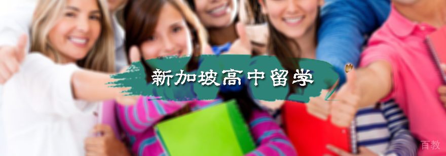 新加坡高中留学