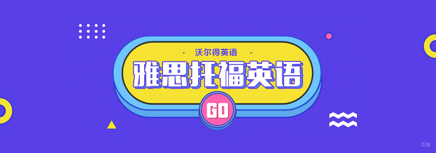 雅思托福英语