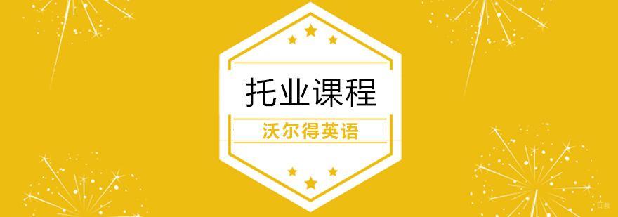 托业课程