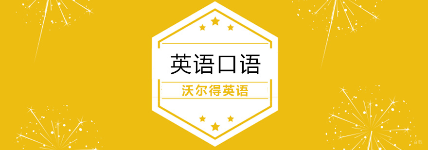 英语口语课程