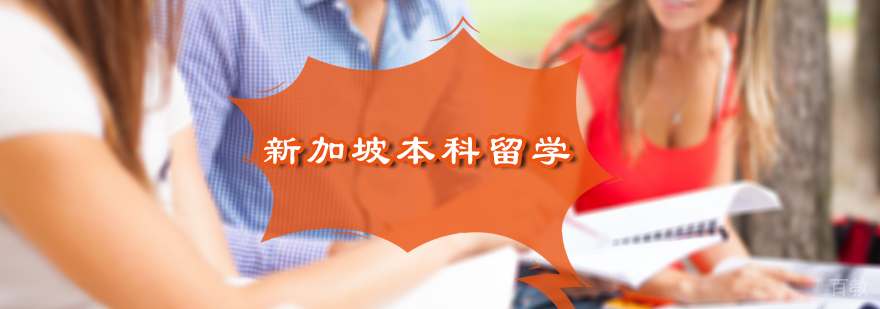 新加坡本科留学