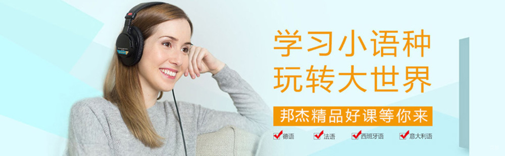 北京邦杰外语培训学校简介