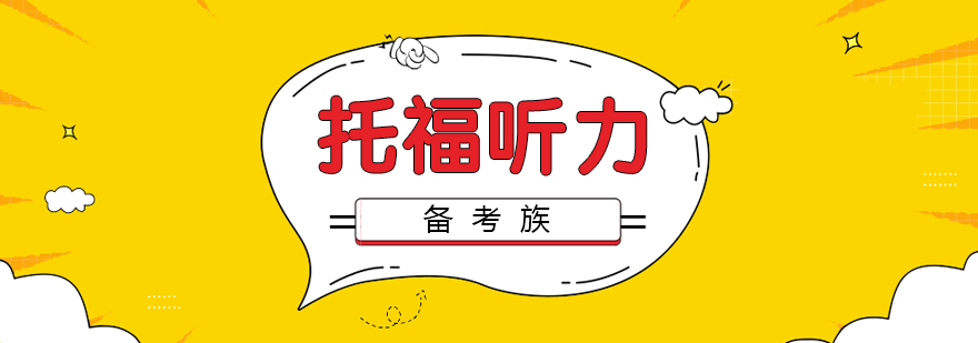 托福听力特训指南