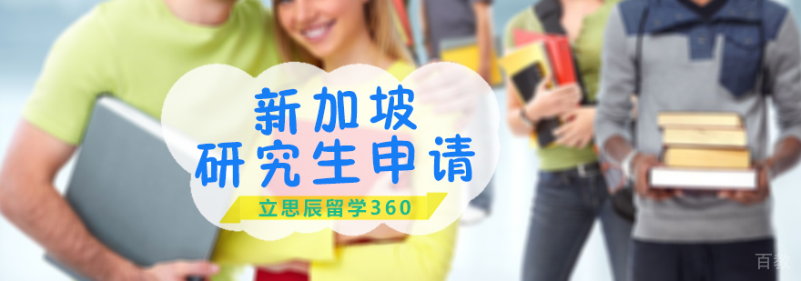 新加坡研究生申请
