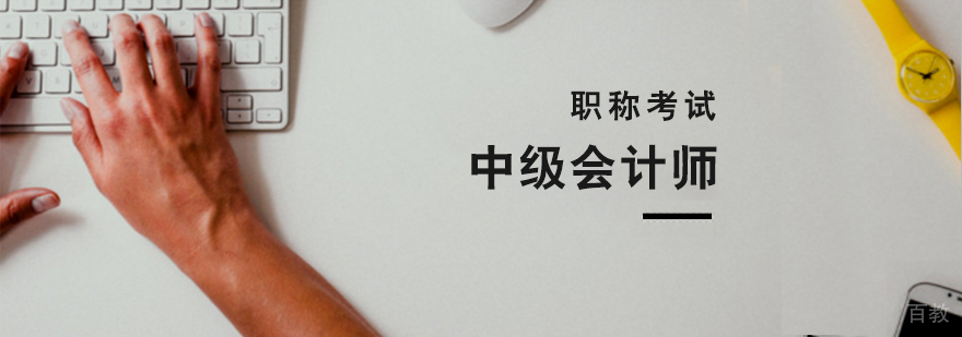 上海中级会计师职称考试培训