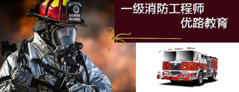 石家庄一级消防工程师报考条件-