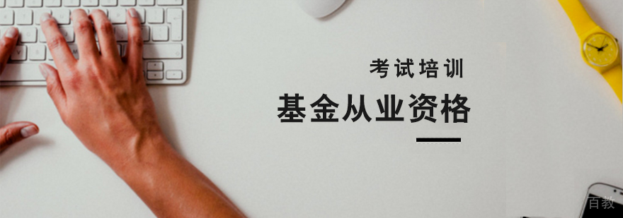 上海基金从业资格证考试培训