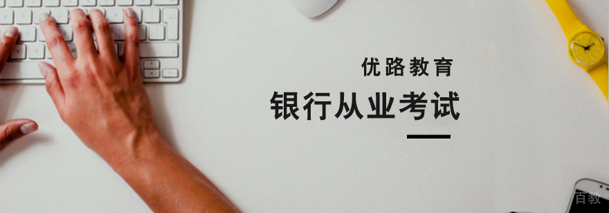 上海银行从业考试培训课程