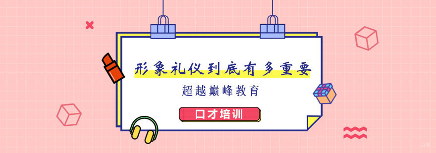 形象礼仪到底有多重要，你知道吗？