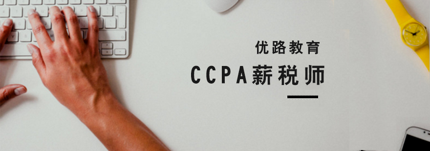 上海CCPA薪稅師考試培訓