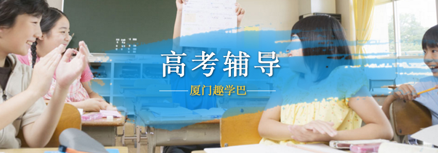 趣学巴为您进行高考解压