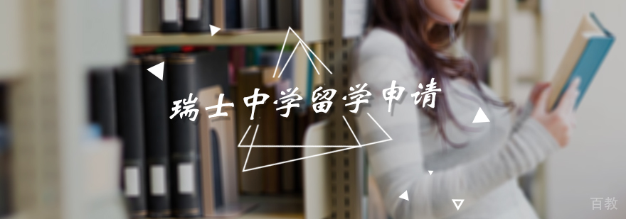 瑞士中学留学申请