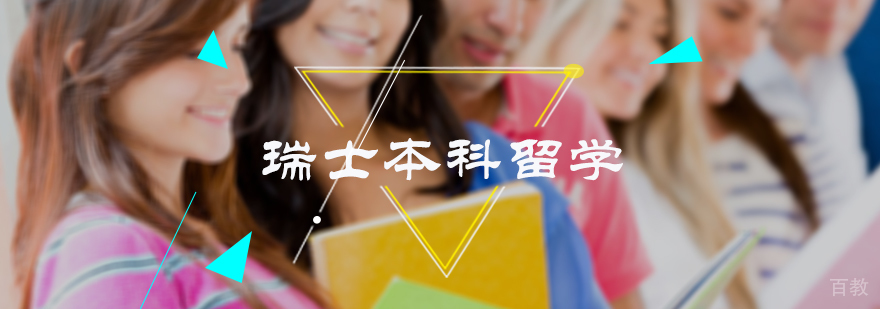 瑞士本科留学申请