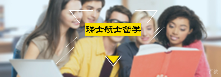 瑞士硕士留学