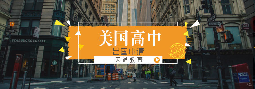 美国高中留学申请流程