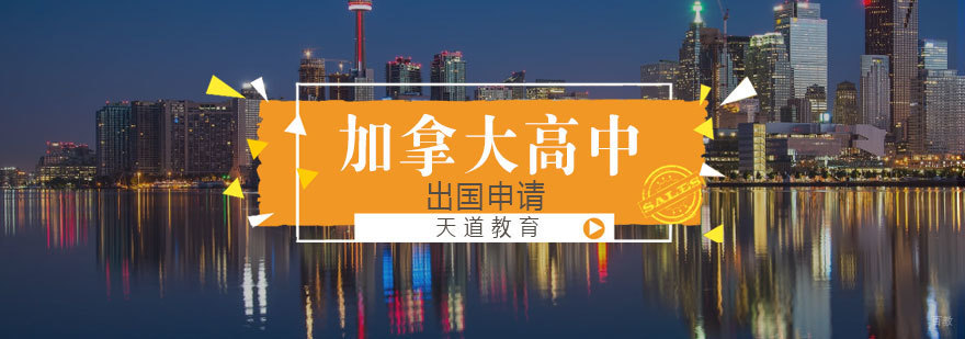 加拿大高中申请流程