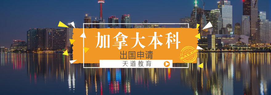 加拿大本科留学申请流程解析