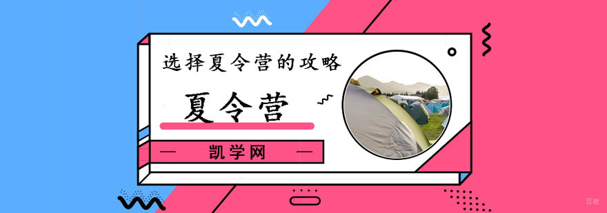 如何选择夏令营-夏令营去哪里好-选择夏令营的攻略 如何选择夏令营-夏令营去哪里好-选择夏令营的攻略