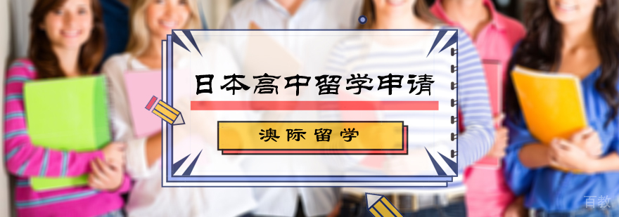 日本高中留学申请